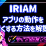 IRIAM動作軽量化アイキャッチ画像