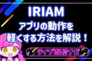 IRIAM動作軽量化アイキャッチ画像