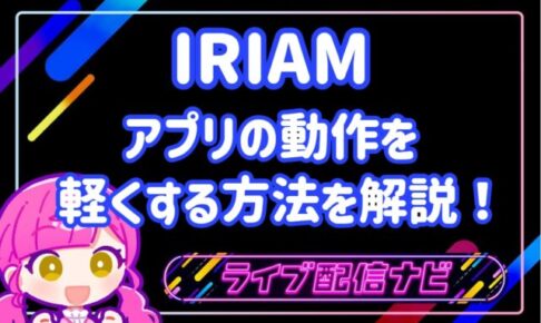 IRIAM動作軽量化アイキャッチ画像