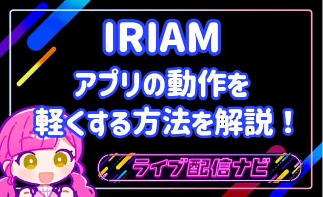 IRIAM動作軽量化アイキャッチ画像