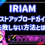 IRIAMイラストガイドアイキャッチ