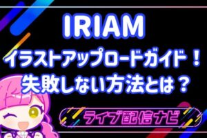 IRIAMイラストガイドアイキャッチ