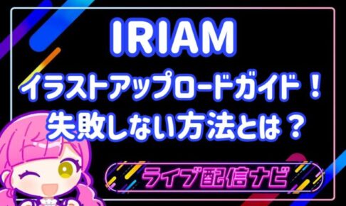 IRIAMイラストガイドアイキャッチ