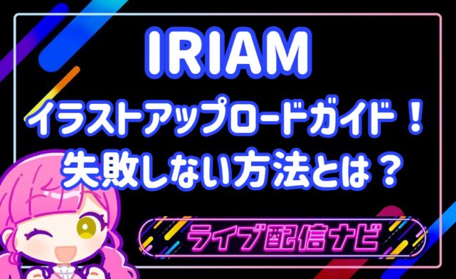 IRIAMイラストガイドアイキャッチ