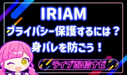プライバシー保護アイキャッチ画像