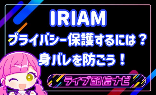 プライバシー保護アイキャッチ画像