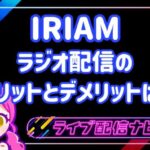 IRIAMラジオ配信アイキャッチ