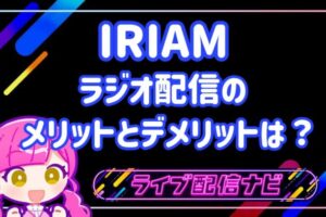 IRIAMラジオ配信アイキャッチ