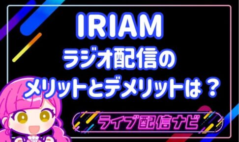 IRIAMラジオ配信アイキャッチ