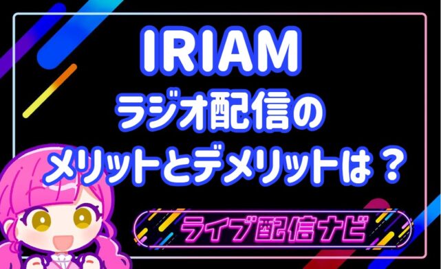 IRIAMラジオ配信アイキャッチ