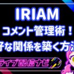 IRIAMコメント管理術アイキャッチ