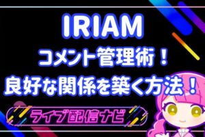 IRIAMコメント管理術アイキャッチ