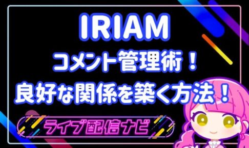 IRIAMコメント管理術アイキャッチ