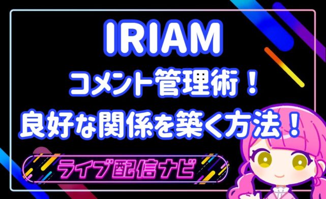 IRIAMコメント管理術アイキャッチ
