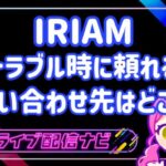 IRIAMサポートアイキャッチ