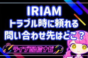 IRIAMサポートアイキャッチ