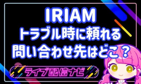 IRIAMサポートアイキャッチ