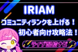 コミュニティランクアイキャッチ画像