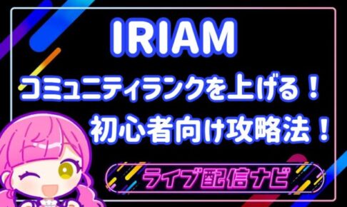 コミュニティランクアイキャッチ画像