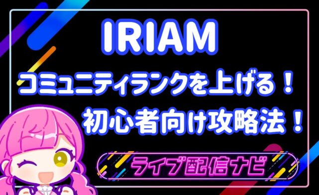 コミュニティランクアイキャッチ画像