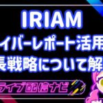 IRIAMライバーレポート解説アイキャッチ