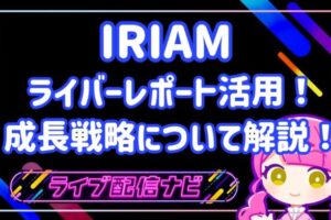IRIAMライバーレポート解説アイキャッチ