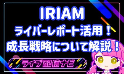 IRIAMライバーレポート解説アイキャッチ