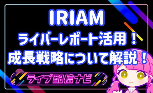 IRIAMライバーレポート解説アイキャッチ