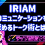 IRIAMトーク術アイキャッチ画像