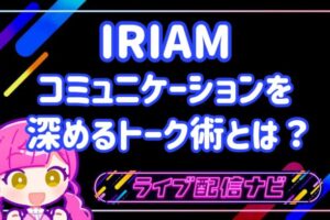 IRIAMトーク術アイキャッチ画像