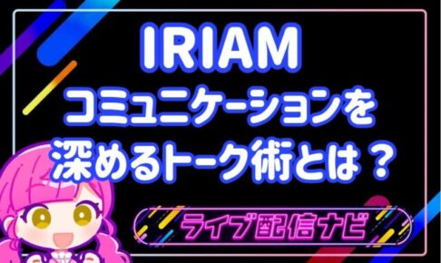 IRIAMトーク術アイキャッチ画像