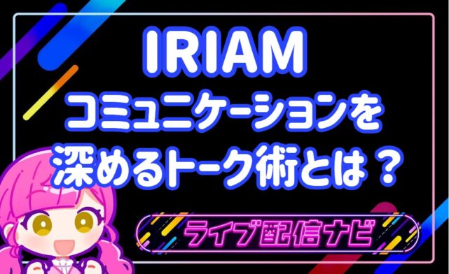 IRIAMトーク術アイキャッチ画像