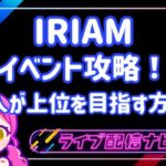 IRIAMイベント攻略アイキャッチ