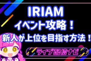 IRIAMイベント攻略アイキャッチ