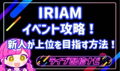 IRIAMイベント攻略アイキャッチ