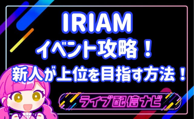 IRIAMイベント攻略アイキャッチ