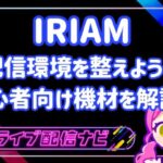 IRIAM配信機材アイキャッチ画像