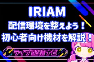 IRIAM配信機材アイキャッチ画像
