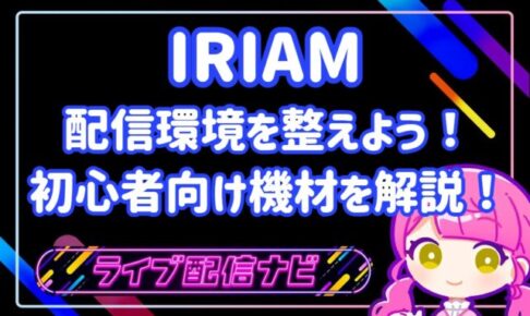 IRIAM配信機材アイキャッチ画像