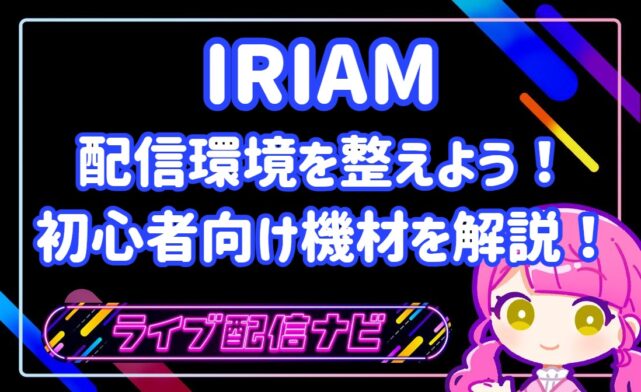 IRIAM配信機材アイキャッチ画像