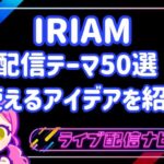 配信アイデアアイキャッチ