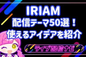 配信アイデアアイキャッチ