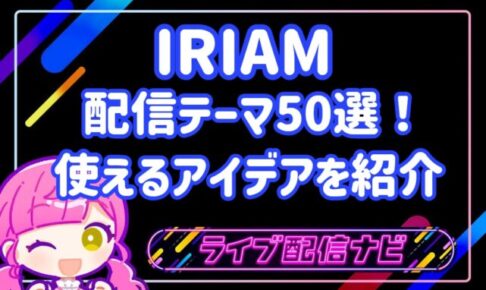 配信アイデアアイキャッチ