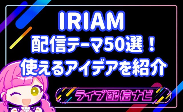 配信アイデアアイキャッチ