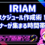 IRIAMスケジュール作成術アイキャッチ