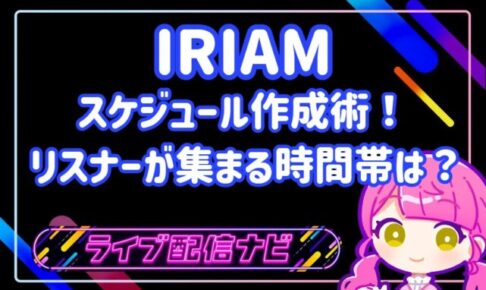 IRIAMスケジュール作成術アイキャッチ