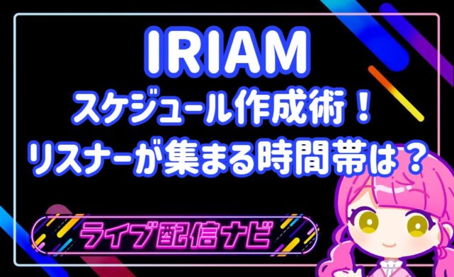 IRIAMスケジュール作成術アイキャッチ