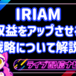 IRIAM収益アップアイキャッチ画像