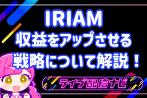 IRIAM収益アップアイキャッチ画像