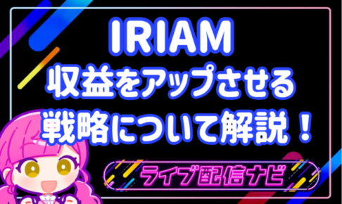 IRIAM収益アップアイキャッチ画像